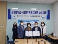 남양주시복지재단-서정대학교, 산업 인력 양성과 기술 개발 위한 MOU 체결