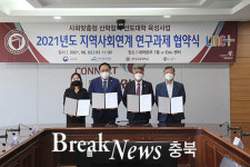 한국교통대학교, 2021년 지역사회연계 연구과제 협약식 개최