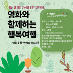 의정부시미디어센터, ‘영화와 함께하는 행복여행’ 시행
