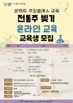 양주시, ‘전통주 빚기 온라인 교육’ 수강생 모집 실시