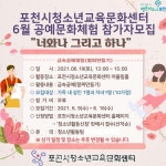 포천시청소년교육문화센터, ‘너와나 그리고 하나’ 참가 청소년 모집