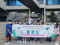 포천시청소년교육문화센터,  ‘오늘 하루 다함께 플로깅’ 활동 실시