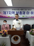 라이온스 354-B지구 제7지역 부총재 이·취임식 개최