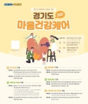 포천시 정신건강복지센터, ’경기도 마음건강케어’ 실시