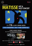 충주시 문화가 있는 날, ‘마티스와 함께하는 재즈 콘서트’