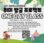 음성청소년문화의집, 여름방학 취미계발 프로그램 운영