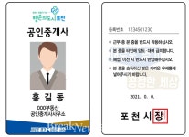 포천시, 공인중개사 명찰·QR코드 부착 시행