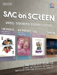 안양문화예술재단, ‘SAC on Screen’ 프로그램 진행