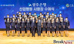 광주은행 신입행원, 사령장 받고 정식 행원으로 거듭나