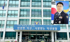 익산경찰서 생활 정의 실천 호평