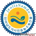 전남도, 우수 농수특산물 도지사 품질인증