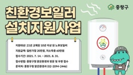 중랑구, 하반기 가정용 친환경보일러 설치지원 추가 접수