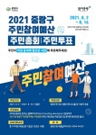 중랑구, 2021 주민참여예산 모바일 비대면 주민투표 실시