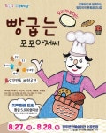 양주시시설관리공단,  ‘빵굽는 포포아저씨’ 공연 예정