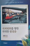세계통일무도연맹 석준호 회장 “세계평화를 향한 위대한 발걸음” 저서 출간