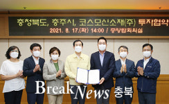 충청북도·충주시-코스모신소재. 1500억원 투자협약 체결