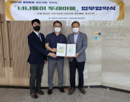 남양주시복지재단 남부희망케어센터,『너나들이 두레마을』 업무 협약