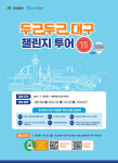 대구관광재단, ‘두근두근 챌린지 투어’ 진행