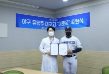으뜸병원, 야구 유망주 대구고 이로운 선수 재활치료 지원