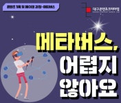 대구콘텐츠코리아랩, 콘텐츠 기획 및 메이킹 과정 교육 프로그램 운영