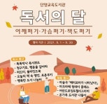 단양교육도서관, 9월 독서의 달 행사 오프라인 운영
