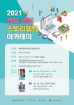 경북콘텐츠진흥원, ‘경북 열린 스토리텔링 아카데미’ 개최