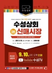 수성구,지역 소상공인 상생 프로젝트 ‘수성상회 in 신매시장’ 행사 개최