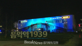 가평군, 관광 스팟 음악역1939 미디어파사드 새 단장