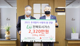 전북도시가스 20년째 이웃사랑 실천