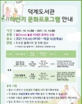 양주시 덕계도서관, ‘2021년 하반기 문화프로그램’ 수강생 선착순 모집