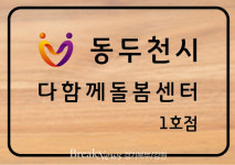 동두천시, 다함께돌봄센터 1호점 운영할 수탁기관 공개 모집 실시