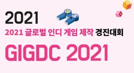 경기게임마이스터고, 글로벌인디게임제작경진대회(GIGDC) 금상 수상