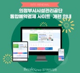 의정부시시설관리공단, 스마트 예약결제사이트 개편