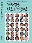 책사랑신문 김동성 발행인 대한민국 창조리더 30인 출간