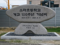 한 세기를 넘어 다음 세기로···여수 소라초 개교 100주년 기념비 제막