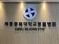 충북대, 세종충북대학교 동물병원 오는 23일 개원