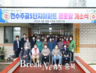 충주시, 연수주공5단지아파트 경로당 개소