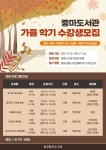광양중마도서관, 가을학기 프로그램 수강생 모집