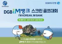 DGB대구은행, 전국 골프존 매장에서 DGB IM뱅크 스크린골프 대회’ 연다