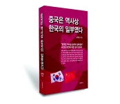 역사학자 심백강 박사 중국은 역사상 한국의 일부였다 출간