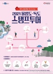 울릉도·독도 가을관광 스탬프투어(Stamp Tour) 이벤트 진행