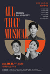 대전예술의전당, 뮤지컬 갈라콘서트 ‘올 댓 뮤지컬’공연