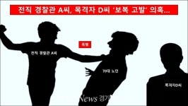 [단독]전직 경찰관 A씨, ‘목격자 D씨 너도 당해봐라!’... ’불법현장 보복고발’의혹 [2탄]