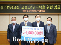 충주효성교회, 코로나19 극복 성금 500만원 기탁