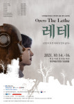 대전예술의전당, 창작오페라 ‘레테 The Lethe’공연