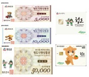 청도사랑상품권, 지역경제 효자노릇 톡톡