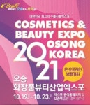 2021.오송화장품뷰티산업엑스포 오는 19일 온?오프라인 개막