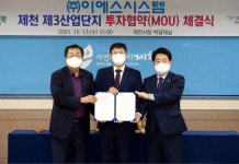 제천시-㈜이에스시스템, 제3산단 공장신설 투자협약 체결