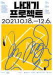 중랑구, 문화인력양성 교육프로그램 ‘나대기 프로젝트’ 운영