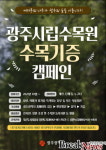 광주시 “소중한 사연을 수목원에 간직하세요”